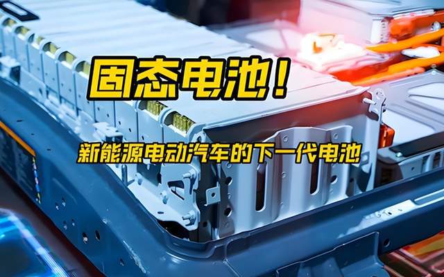 60亿研发基金来袭，全固态电池新风口下新材料企业准备好了吗？