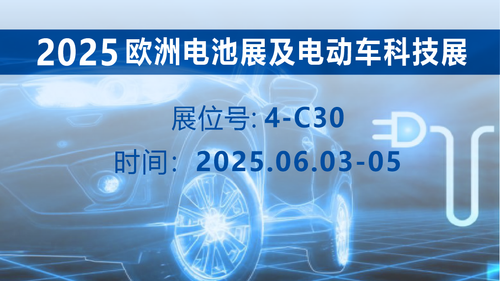 邀请｜泰亚电子科技邀您共赴欧洲电池展，共探全面电池解决方案
