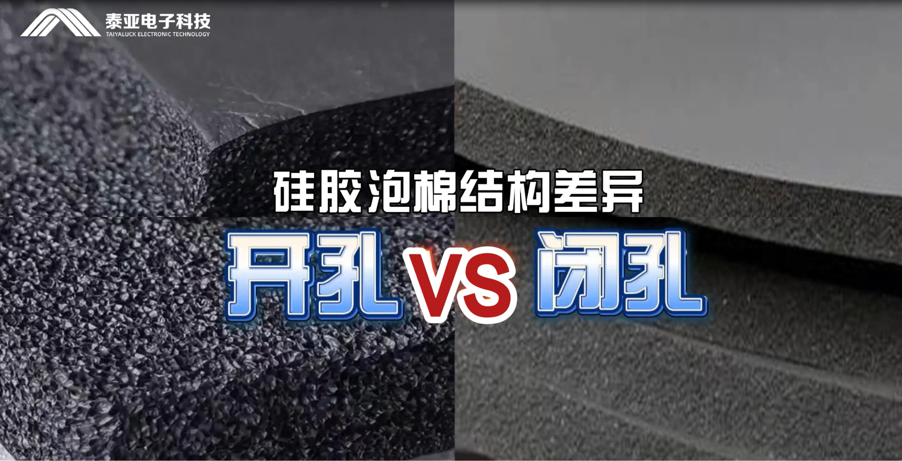 硅胶泡棉结构差异对比：开孔VS闭孔｜泰亚电子科技揭秘哪种更适合您的需求？