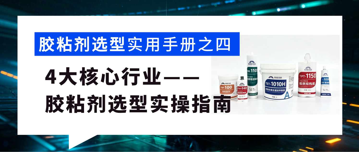 场景深耕：4大核心行业胶粘剂选型实操指南