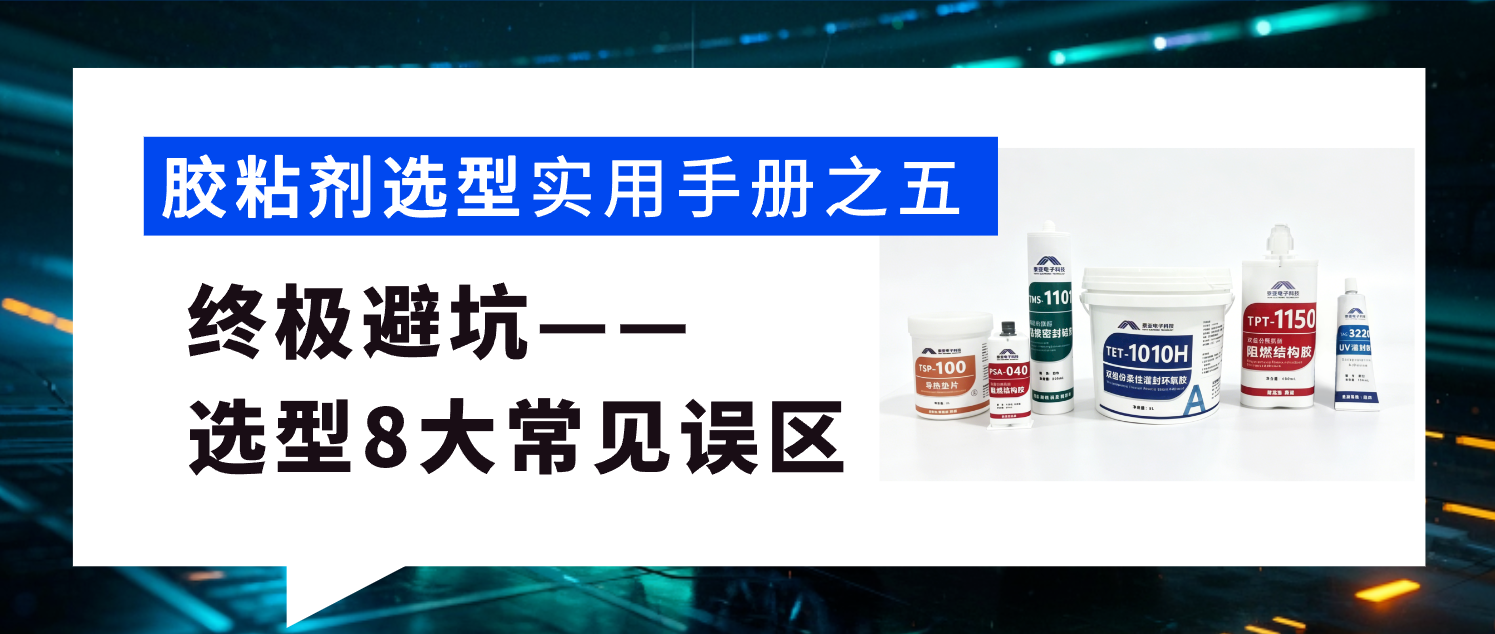 终极避坑：胶粘剂选型8大常见误区(附纠正方案)