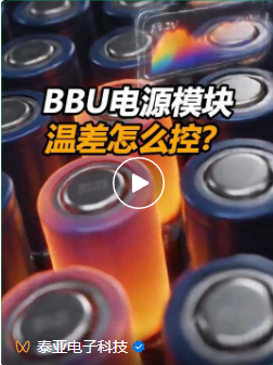 BBU电源模块温差怎么控